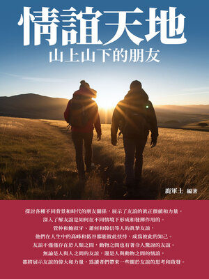 cover image of 情誼天地